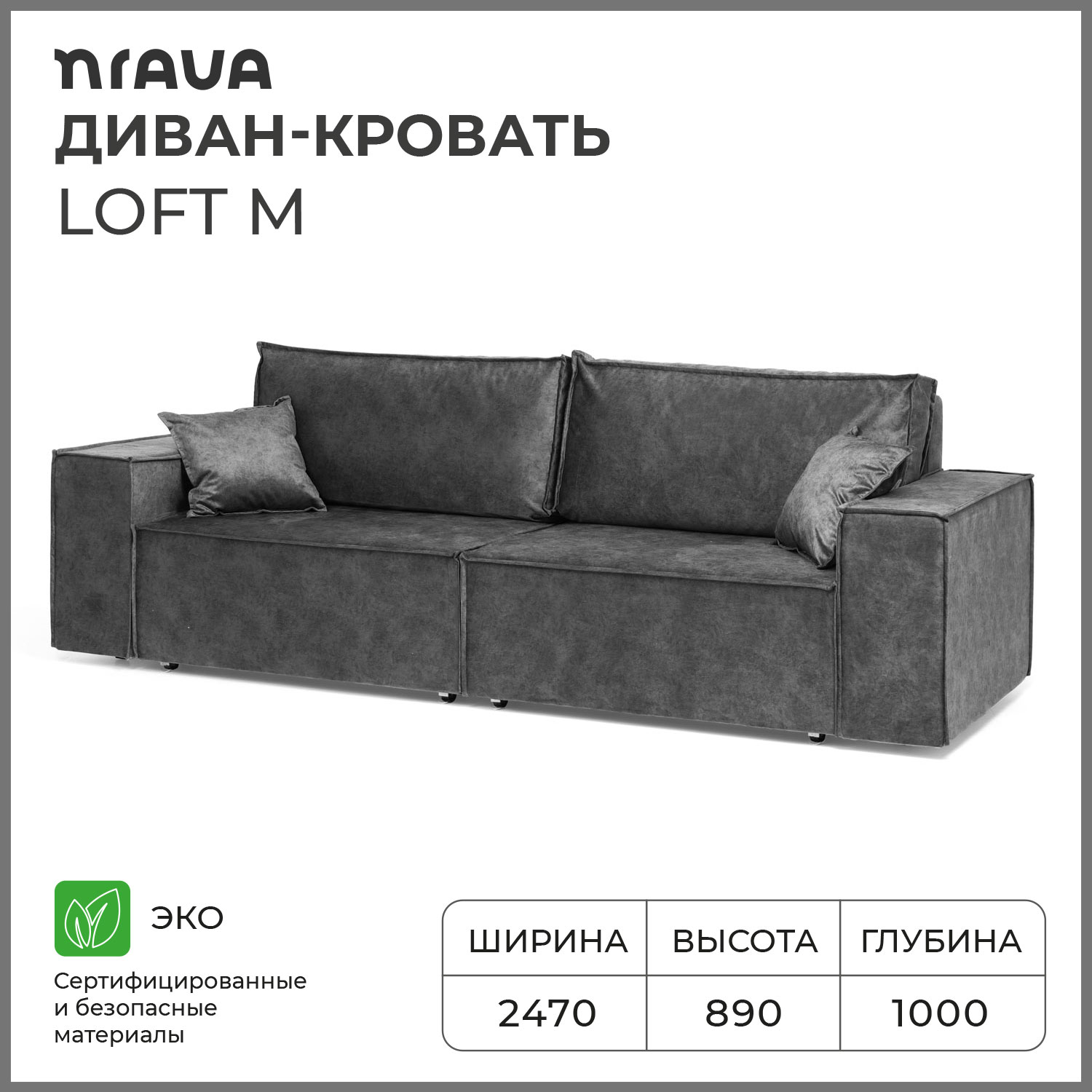 Диван-кровать NRAVA Loft M 2470х1000х890 ROCK 08 темно-серый