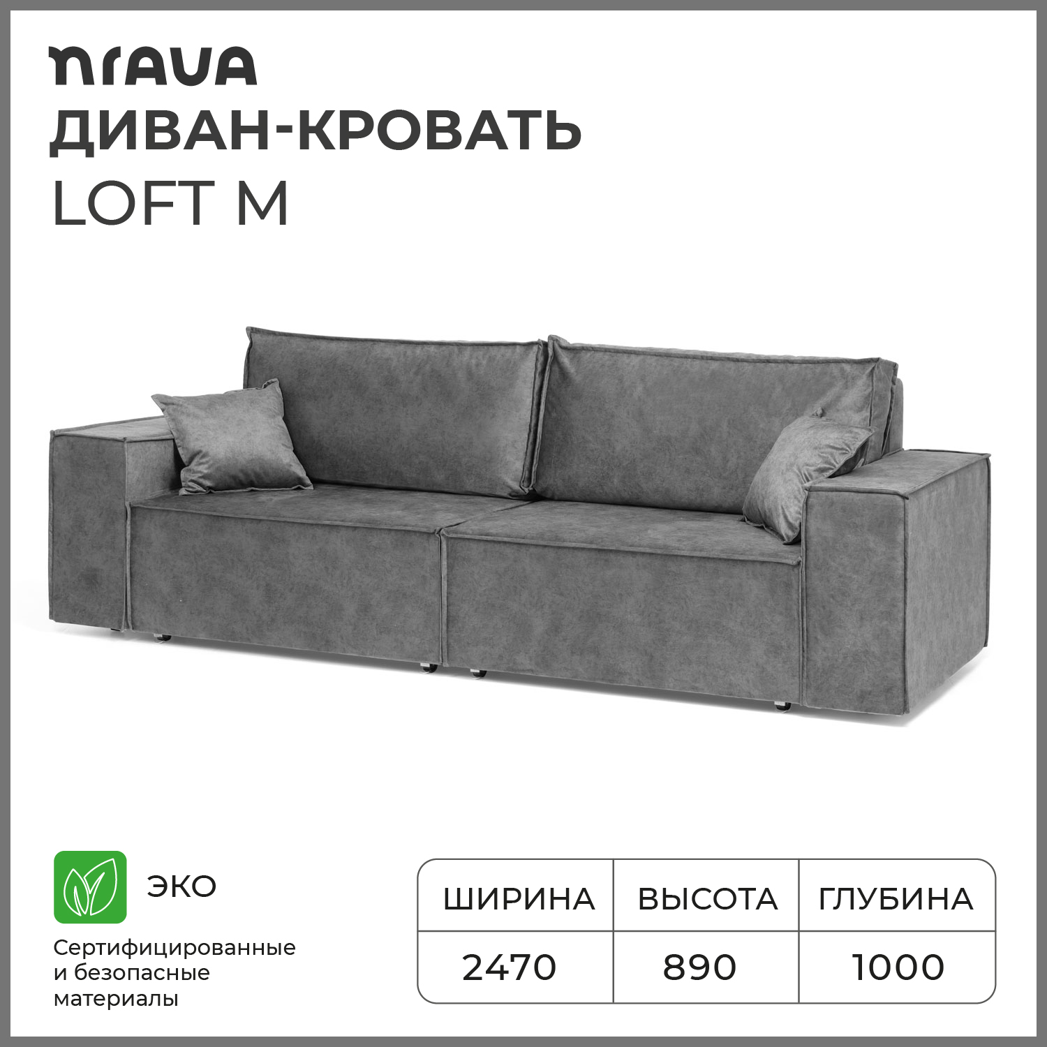 Диван-кровать NRAVA Loft M 2250х1000х890 ROCK 08, темно-серый