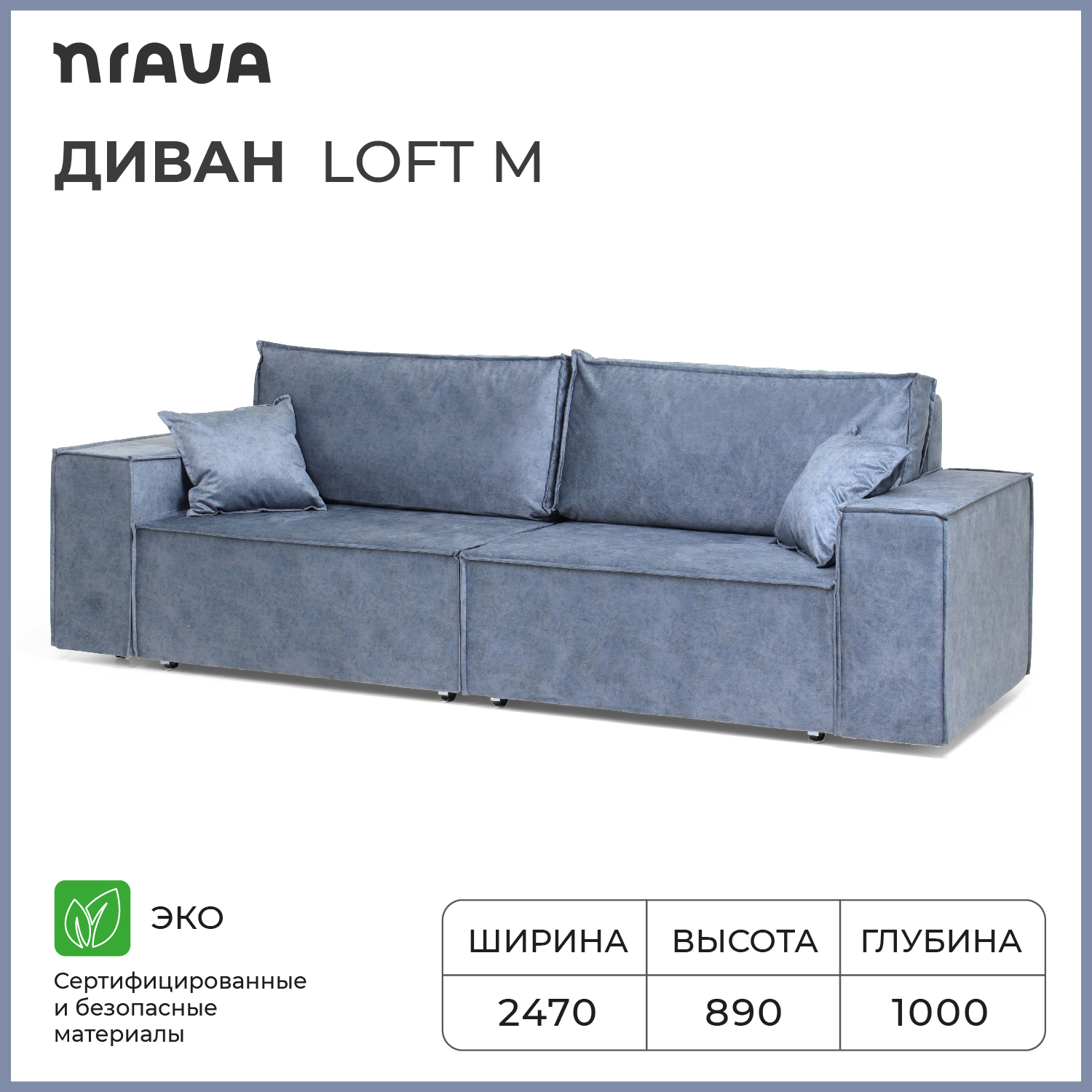 Диван-кровать NRAVA Loft M 2470х1000х890