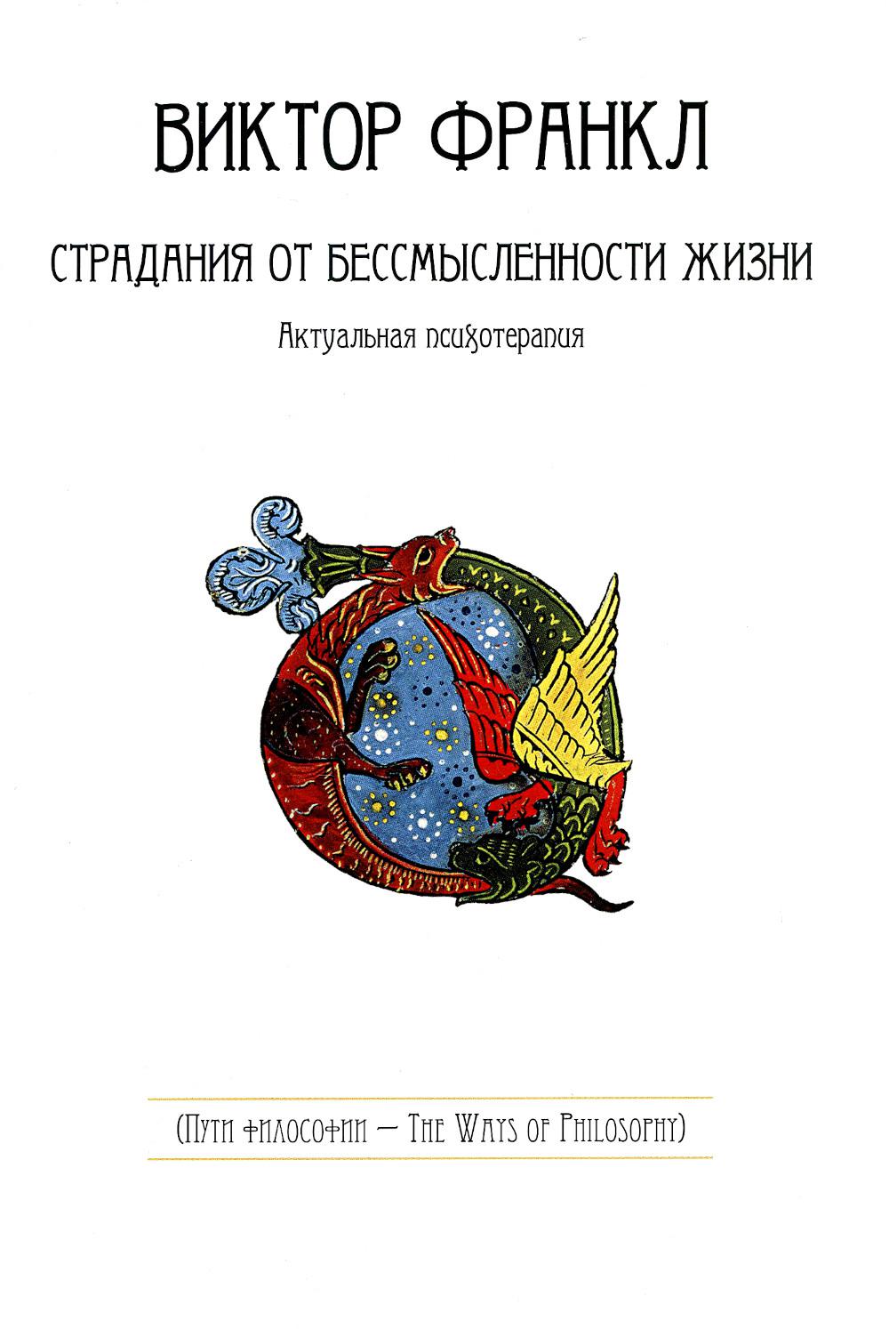 Франкл страдания. Виктор Франкл страдания от бессмысленности жизни. Страдания от бессмысленности жизни Виктор Франкл книга. Страдания от бессмысленности жизни. Актуальная психотерапия. Страдания от бессмысленности жизни актуальная.