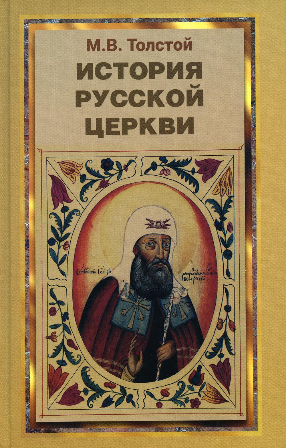 

История русской церкви