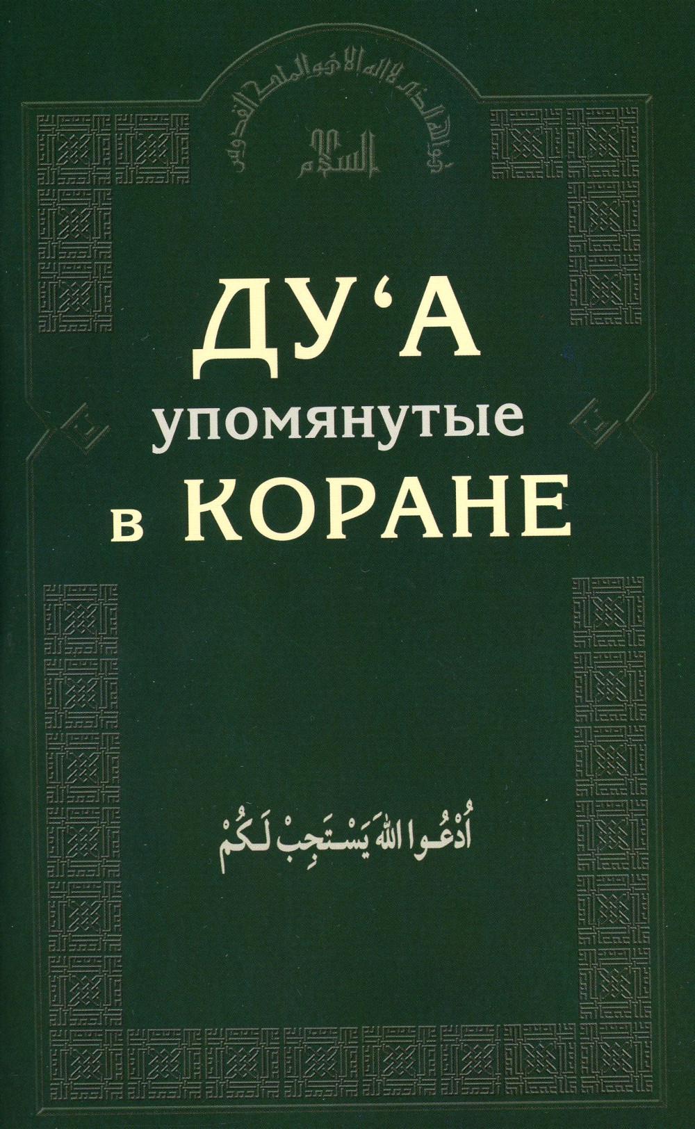 Книга Ду'а, упомянутые в Коране 100054473842