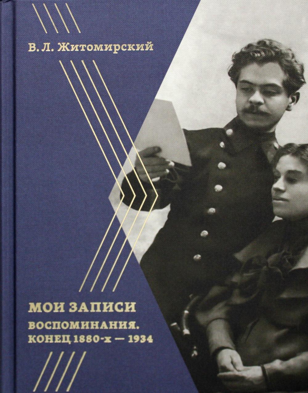 

Воспоминания. Конец 1880-х – 1934