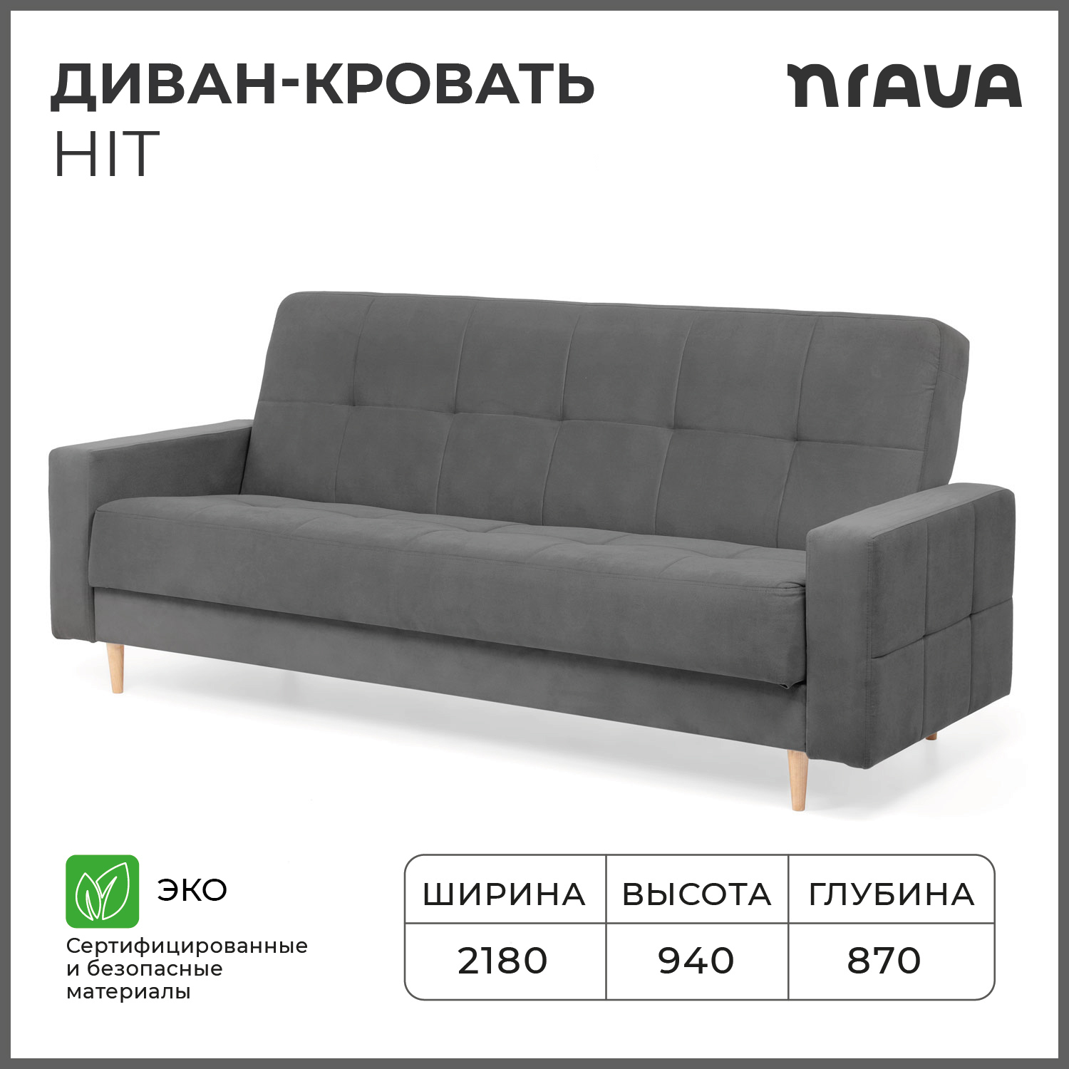 Диван-кровать NRAVA Hit 2180х870х940