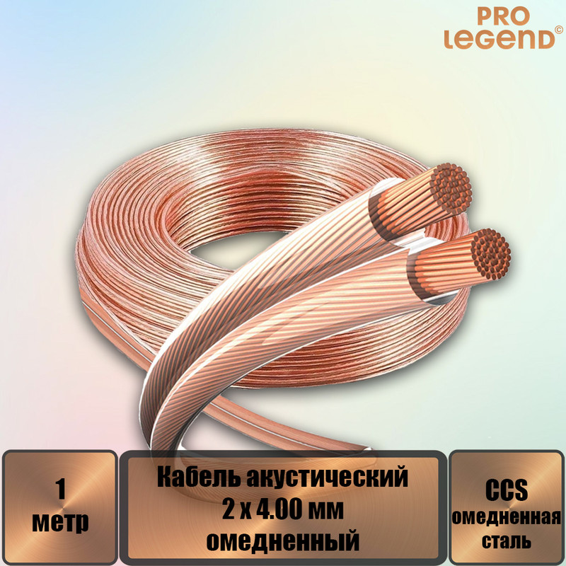 

Кабель акустический Pro Legend 2 x 4.00мм2 омедненный прозрачный, 1 м. PL3117_1, Кабель акустический Pro Legend 2 x 4.00мм2 омедненный прозрачный