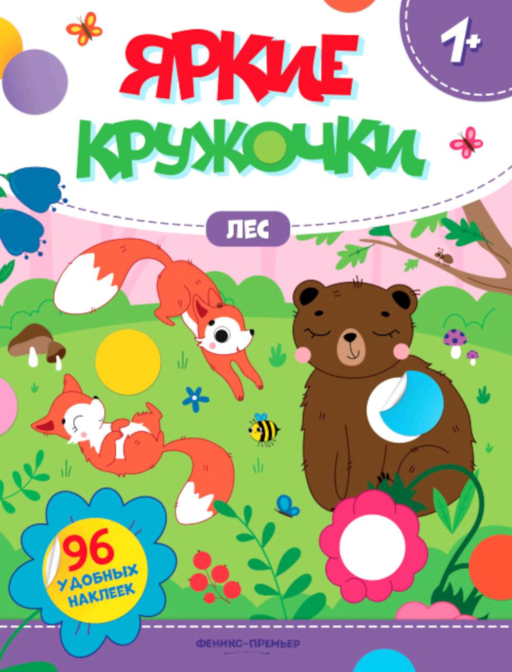 фото Книга лес: книжка с наклейками (96 наклеек) феникс