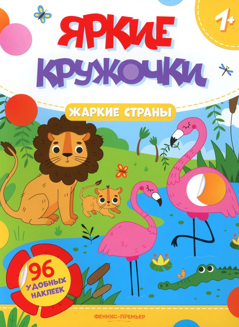 фото Книга жаркие страны: книжка с наклейками (96 наклеек) феникс