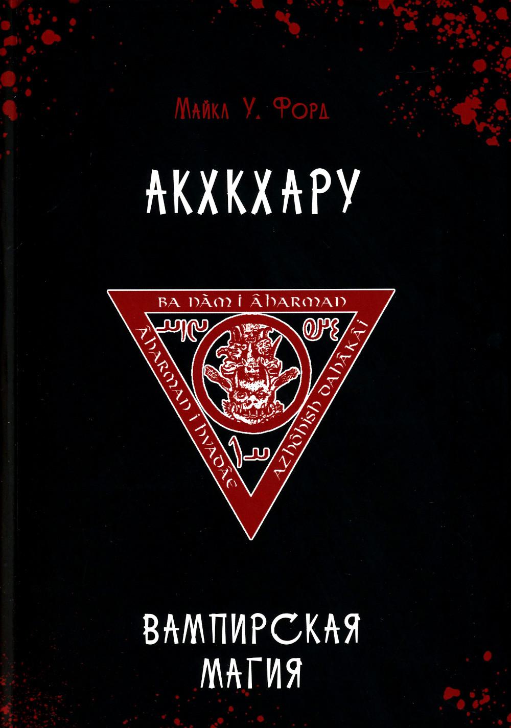

Акхкхару. Вампирская магия. Расширенные вампирские врата