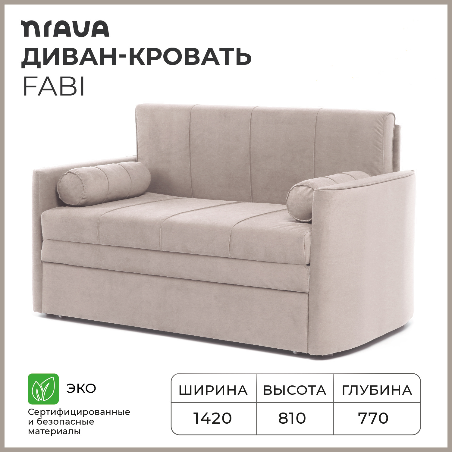 Диван-кровать NRAVA Fabi 1420х770х808