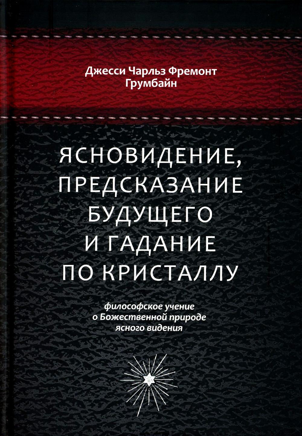 

Ясновидение, предсказание будущего и гадание по кристаллу: философское учение о Б...