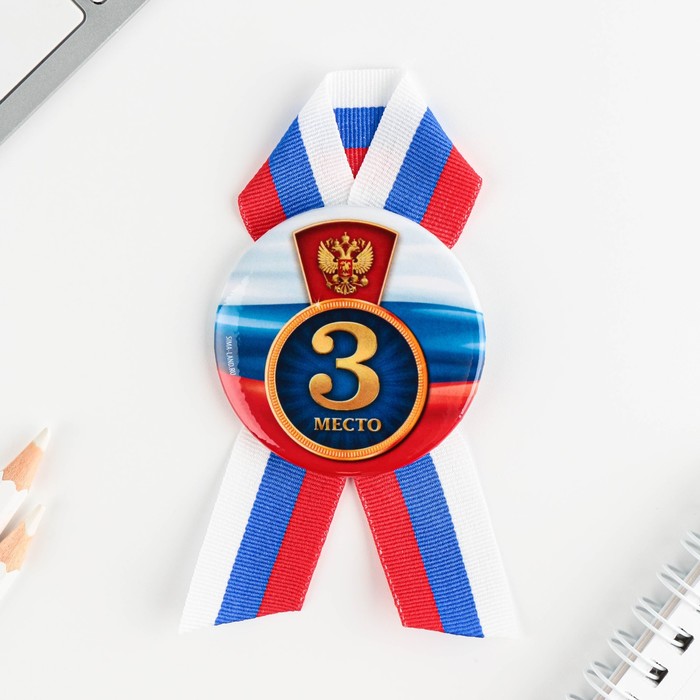

Значок закатной с лентой "3 место", триколор, 56мм, 1 Сентября