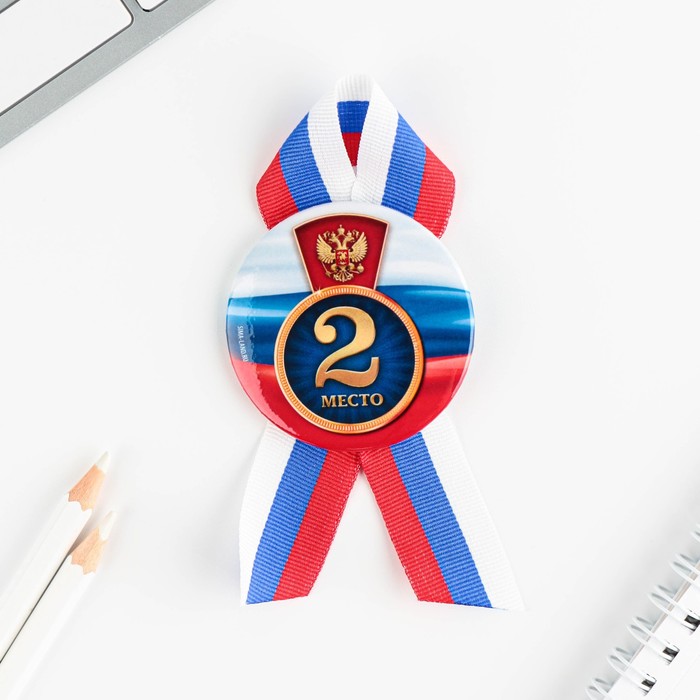 

Значок закатной с лентой "2 место", триколор, 56мм, 1 Сентября