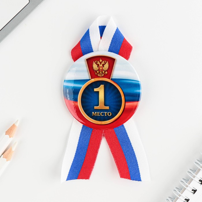 

Значок закатной с лентой "1 место", триколор, 56мм, 1 Сентября