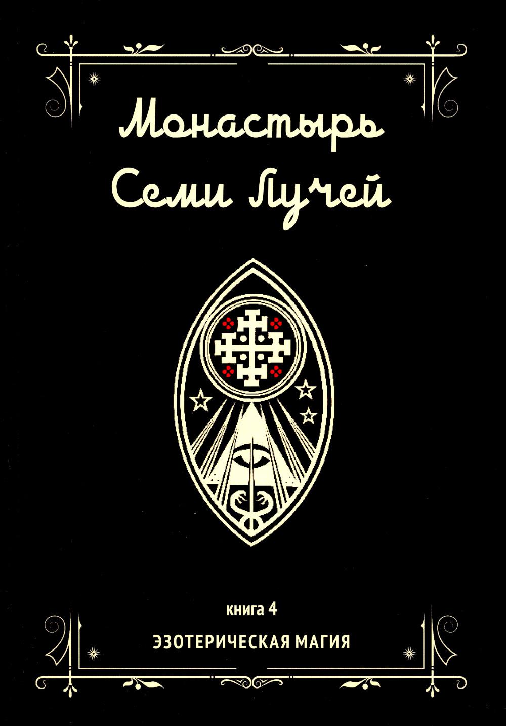

Монастырь семи лучей. Кн. 4: Эзотерическая магия