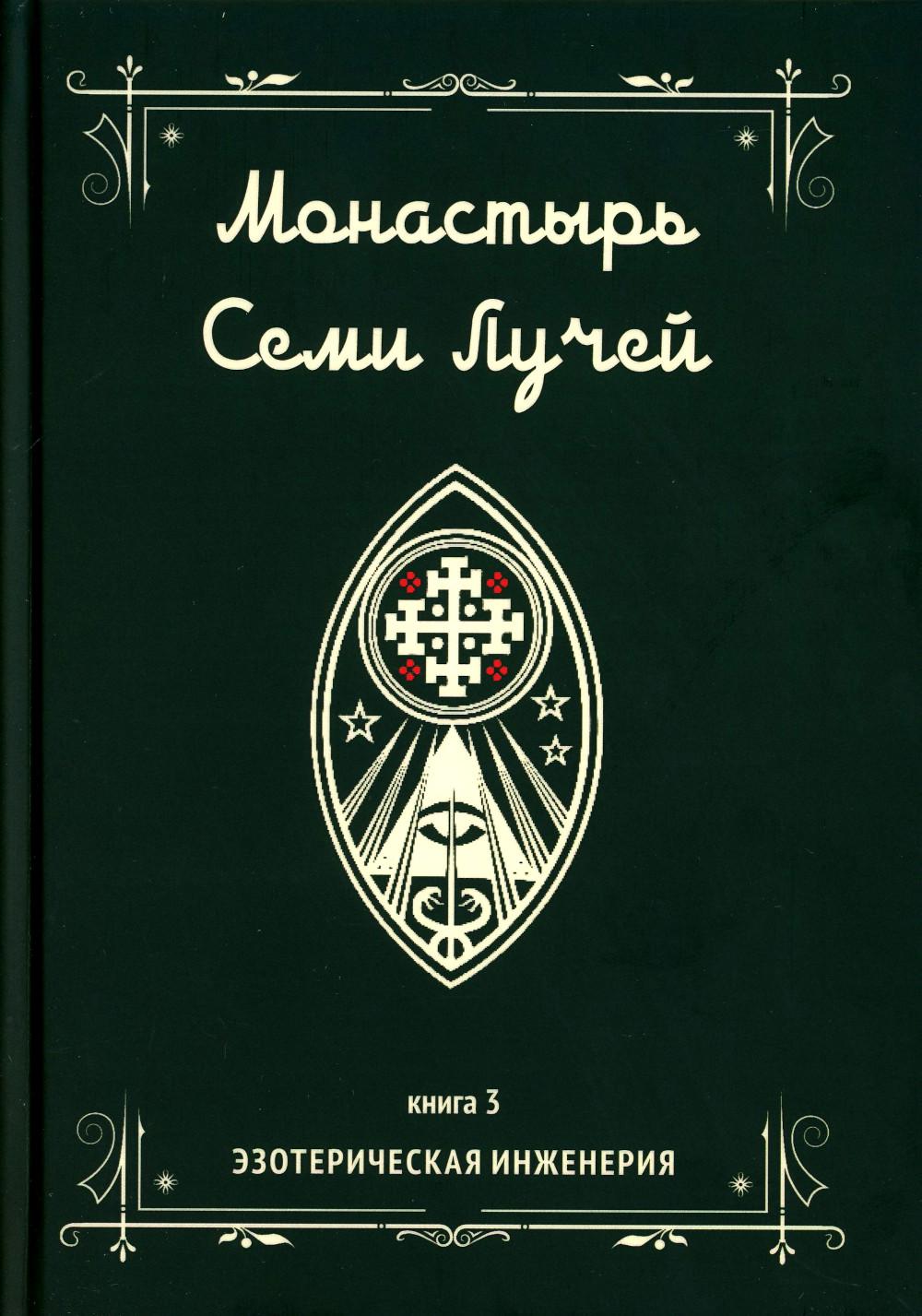 

Монастырь семи лучей. Кн. 3: Эзотерическая инженерия