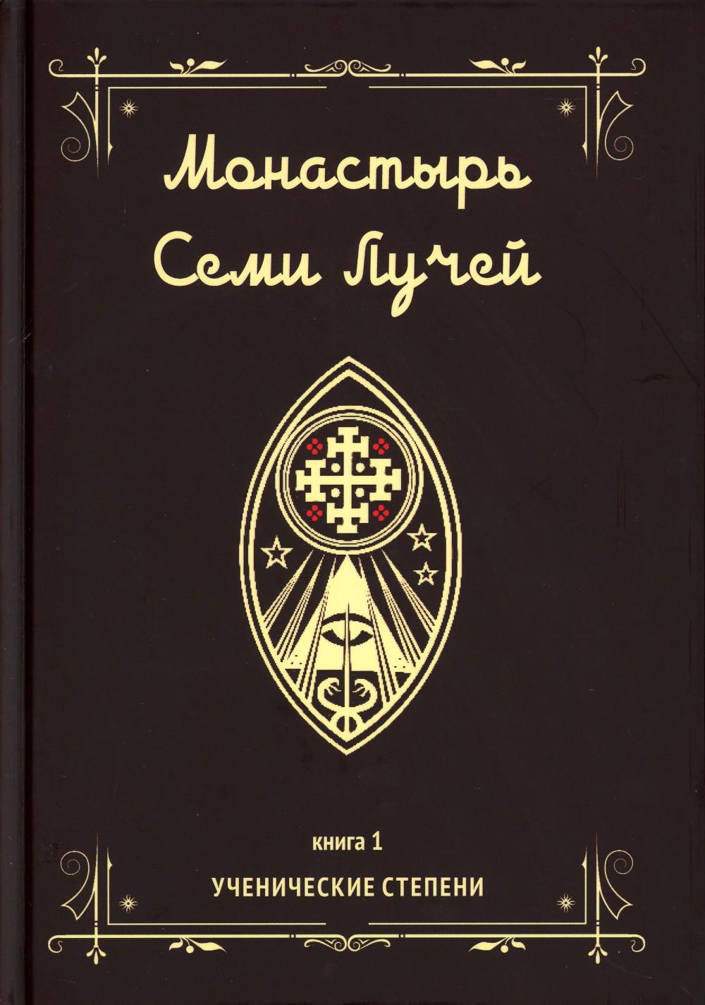 

Монастырь семи лучей. Кн. 1: Ученические степени
