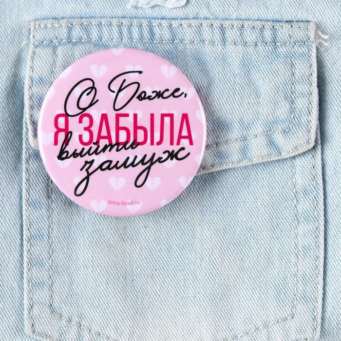 

Значок закатной "Я забыла выйти замуж", 56 мм, 8 Марта