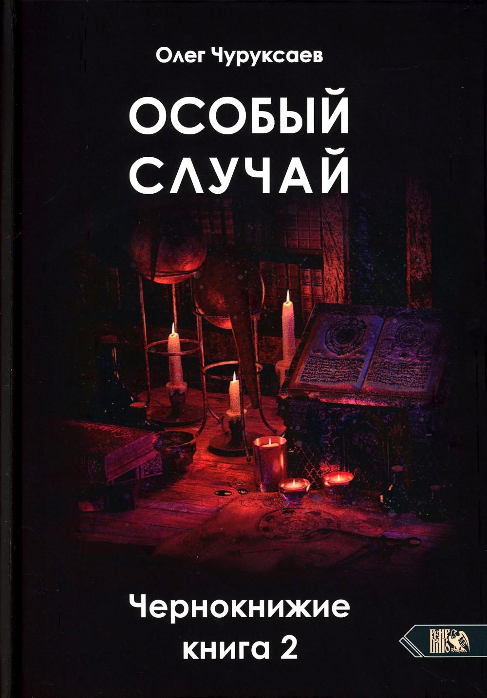 

Особый случай. Чернокнижие. Кн. 2