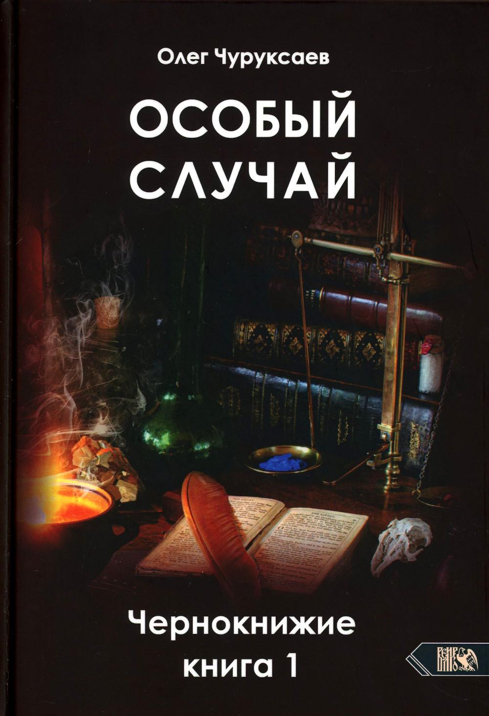 фото Книга особый случай. чернокнижие. кн. 1 велигор