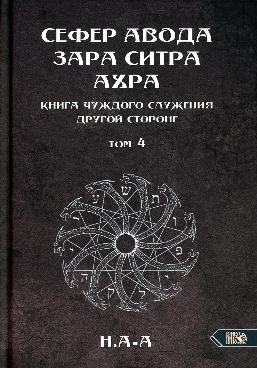 

Сефер Авода Зара Ситра Ахра. Книга чуждого служения другой стороне. Т. 4