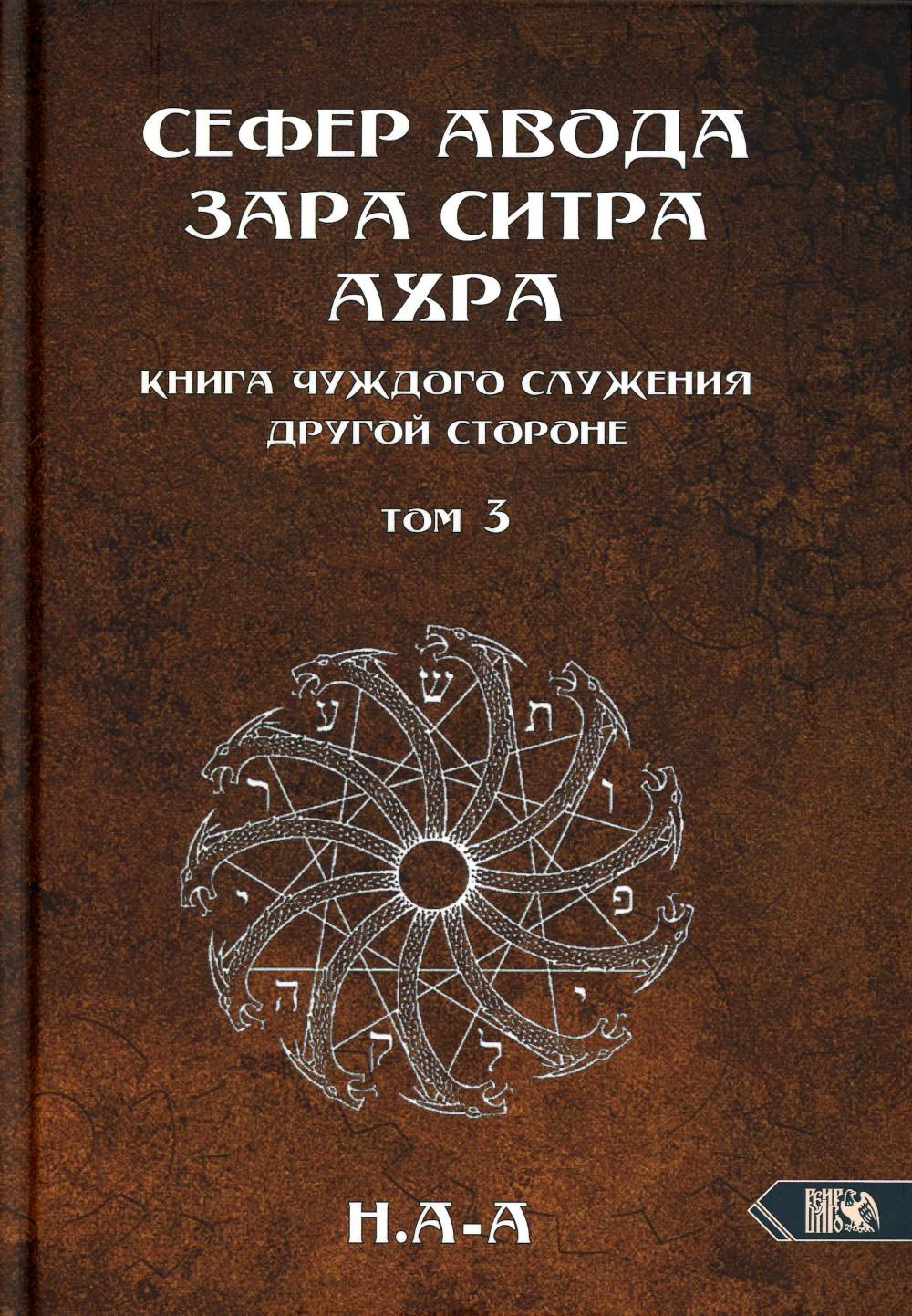 

Сефер Авода Зара Ситра Ахра. Книга чуждого служения другой стороне. Т. 3