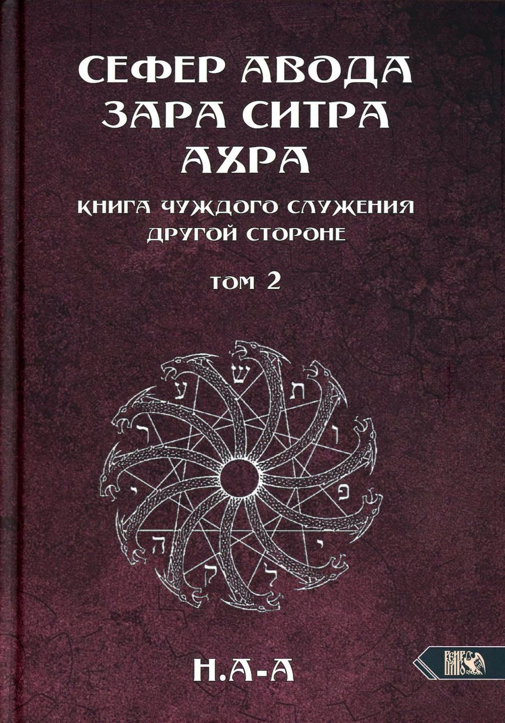 

Сефер Авода Зара Ситра Ахра. Книга чуждого служения другой стороне. Т. 2