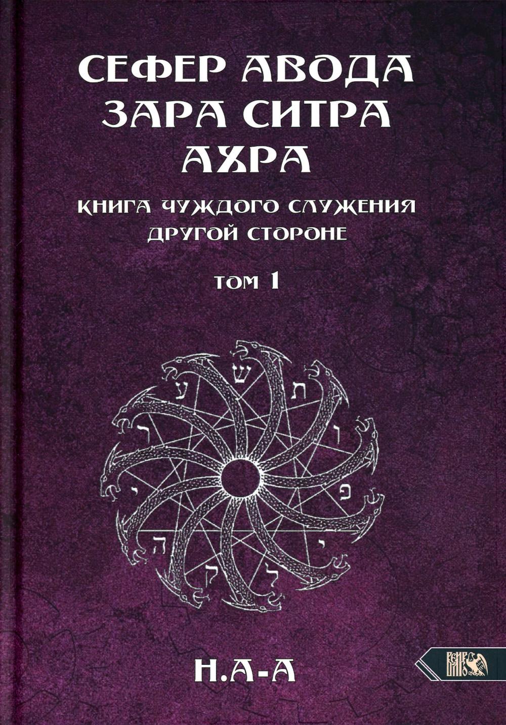 

Сефер Авода Зара Ситра Ахра. Книга чуждого служения другой стороне. Т. 1
