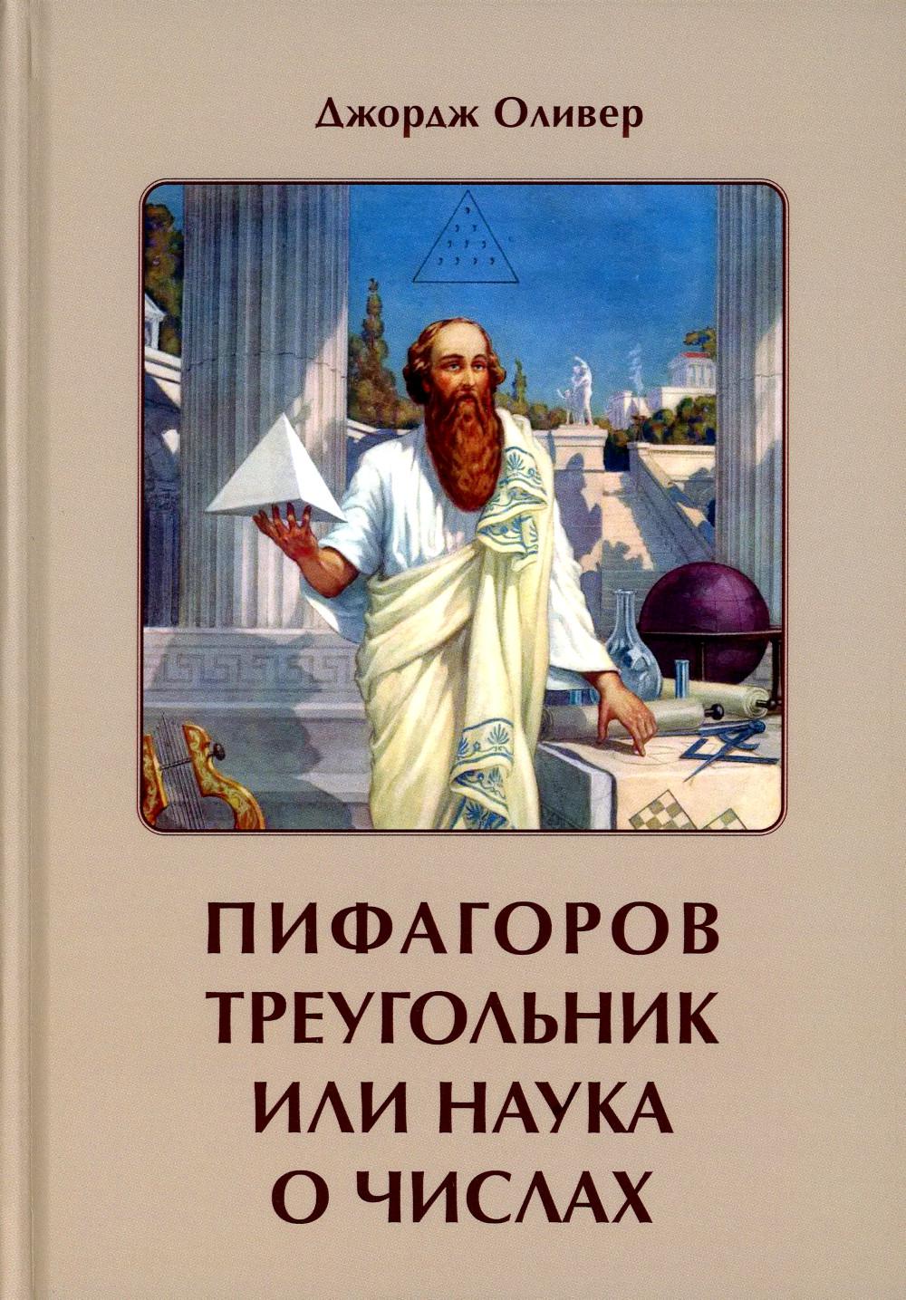 

Пифагоров треугольник или наука о числах