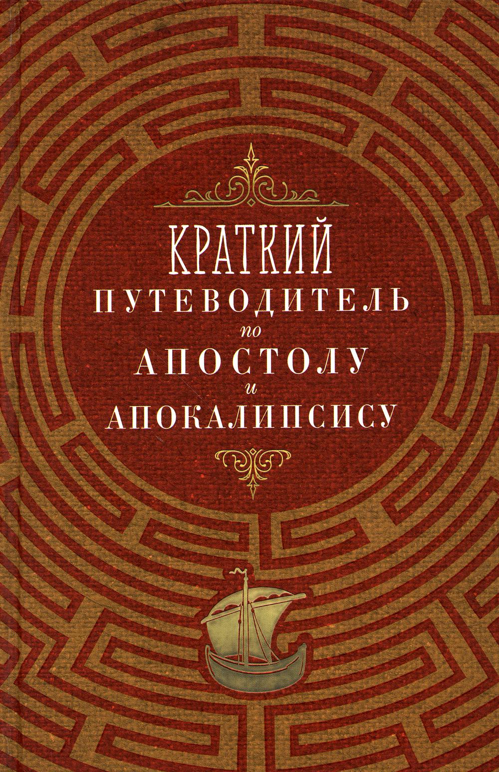 

Краткий путеводитель по Апостолу и Апокалипсису