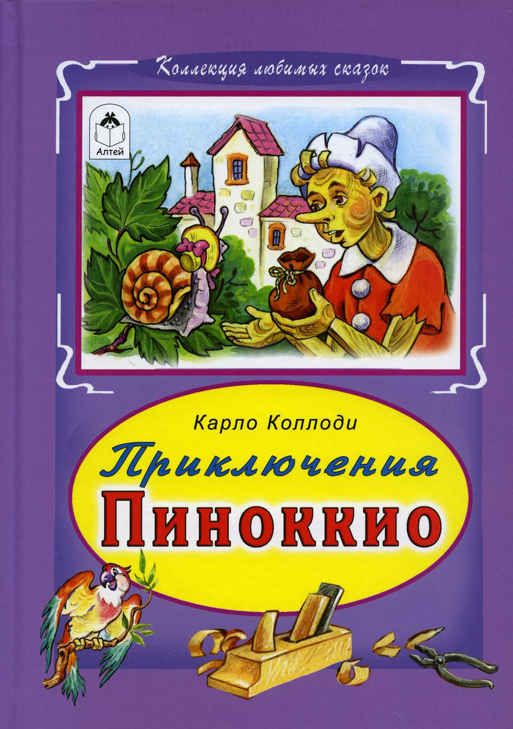 

Приключения Пиноккио