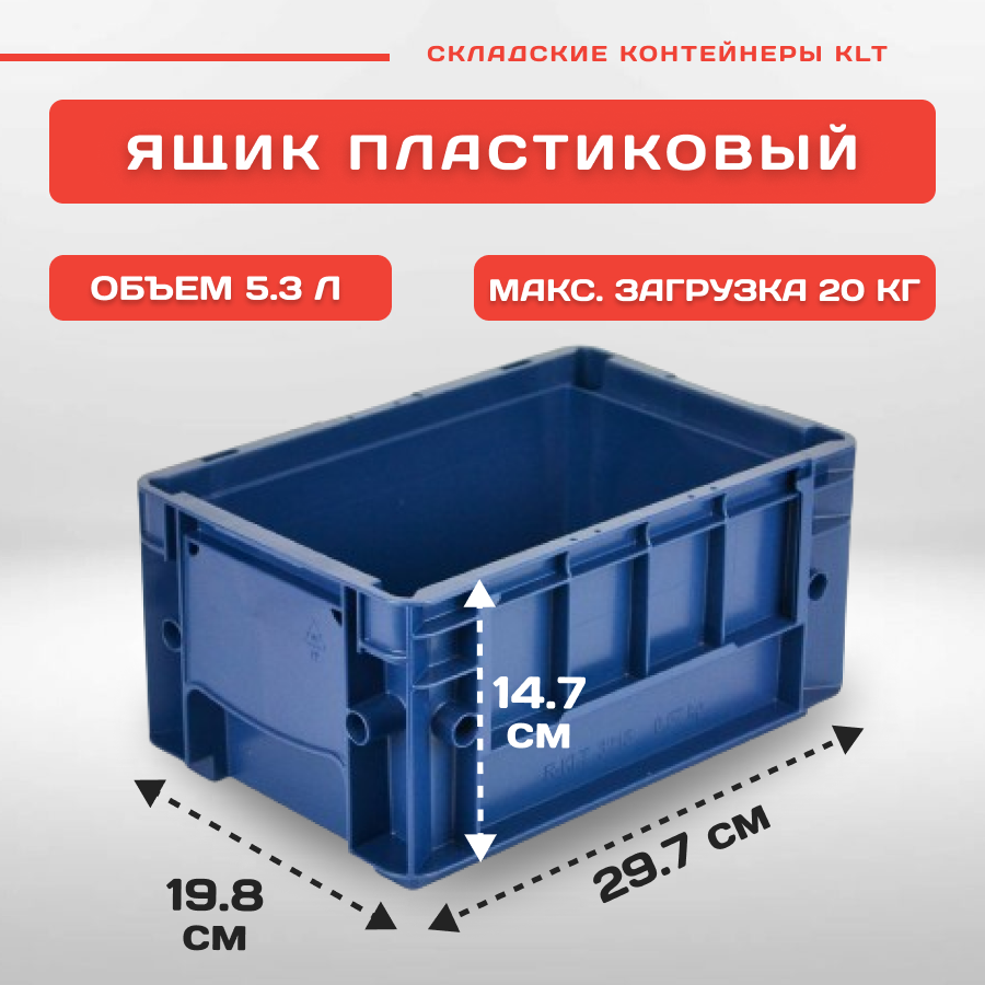

Ящик Пластик Система R-KLT 3215, 297x198x147,5 мм, 12.501