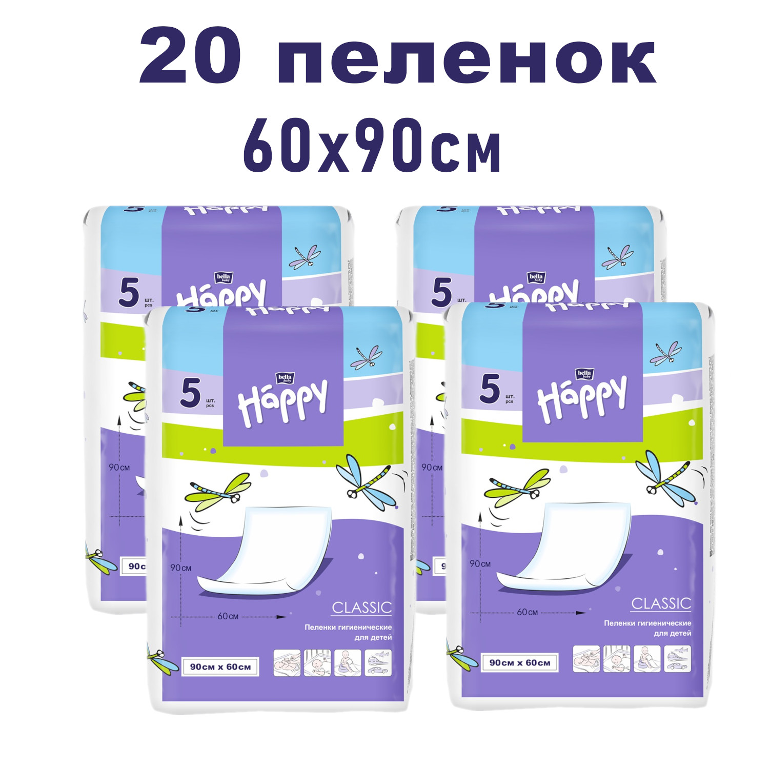 Пеленки одноразовые для детей Bella Baby Happy 90*60см, 4уп по 5шт