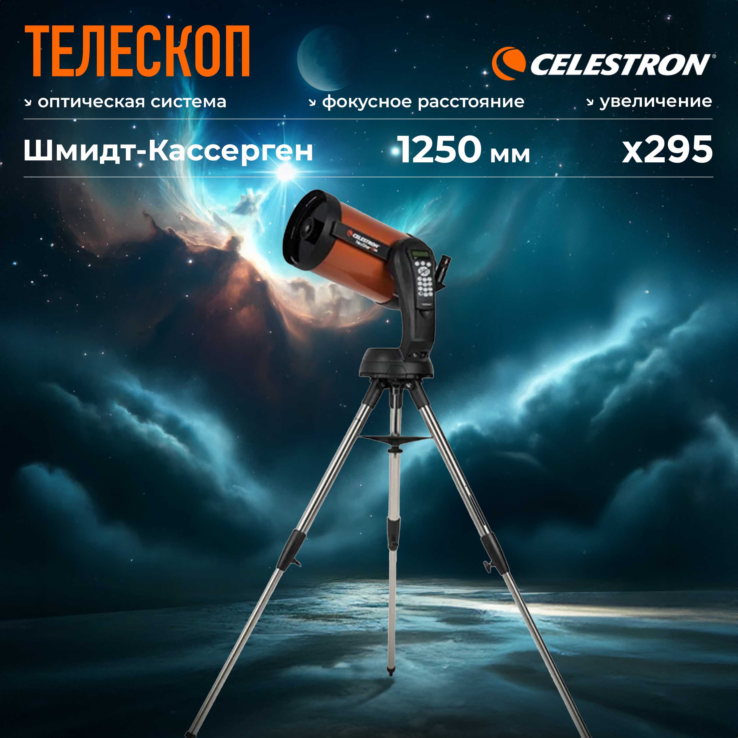 

Телескоп Celestron NexStar 5 SE, Оранжевый