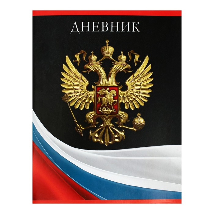 

Дневник универсальный для 1-11 класса "Гимн РФ-2", мягкая обложка, Разноцветный