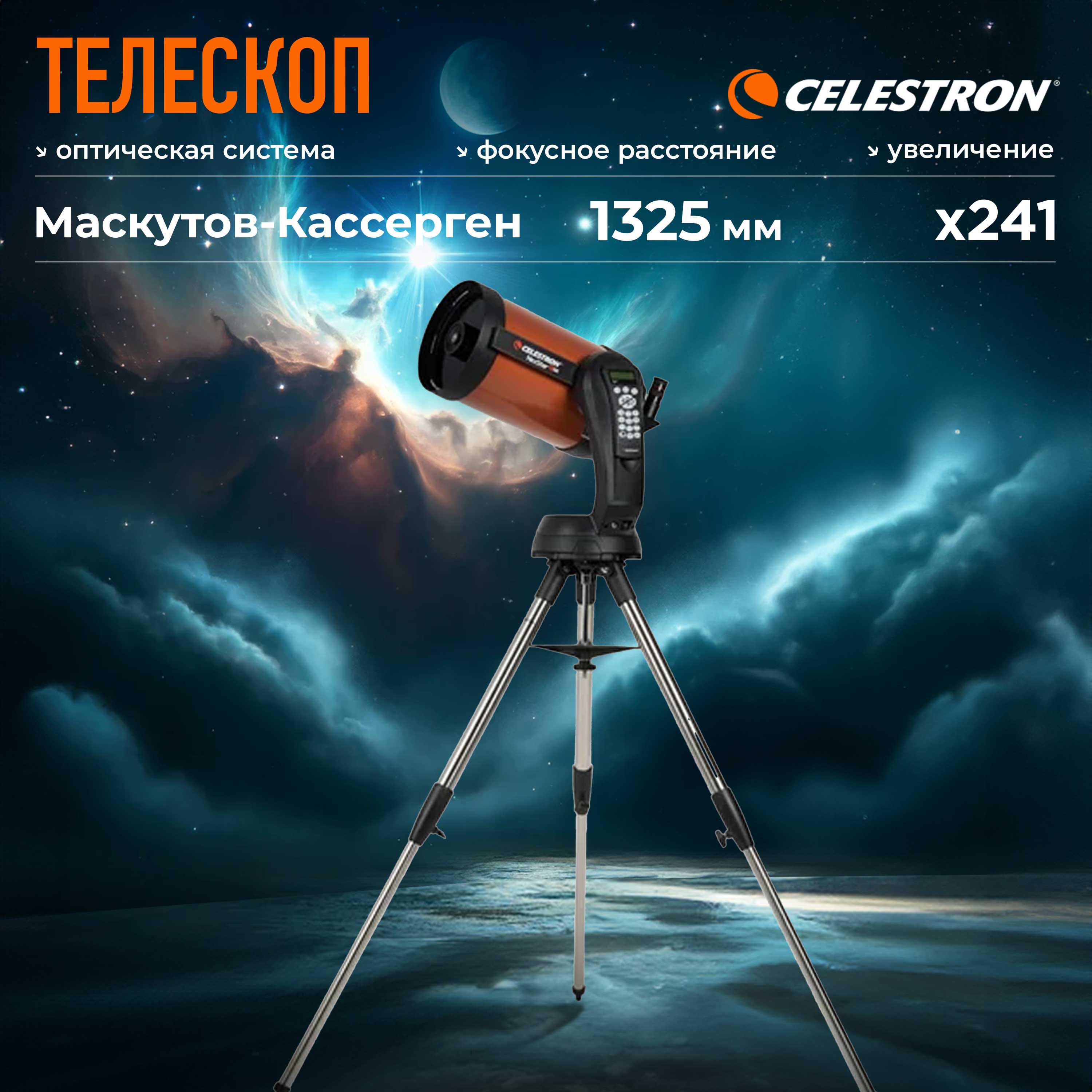 

Телескоп Celestron NexStar 4 SE, Оранжевый