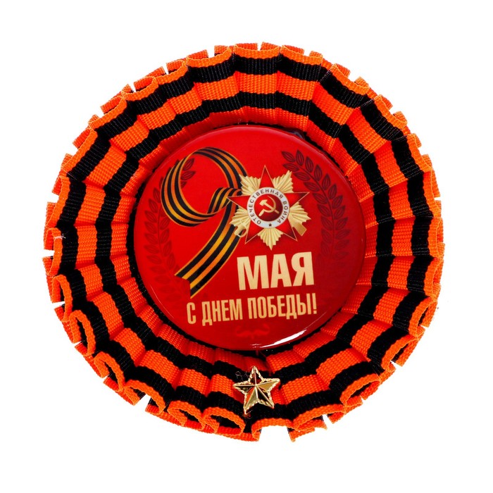 

Значок «9 Мая», 9 мая