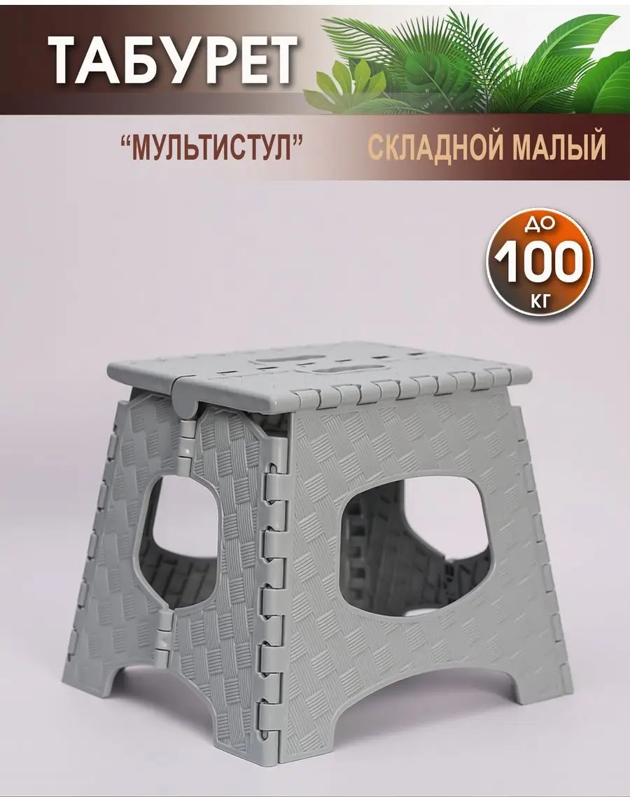 

Табурет Elfplast Складной Мульститул 33х29х28 см серый графит, Мульститул
