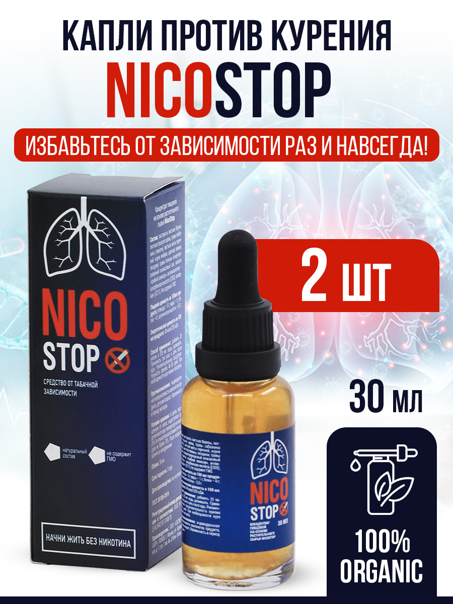 

Капли NicoStop от табачной зависимости 30 мл, 2 упаковки, НикоСтоп30