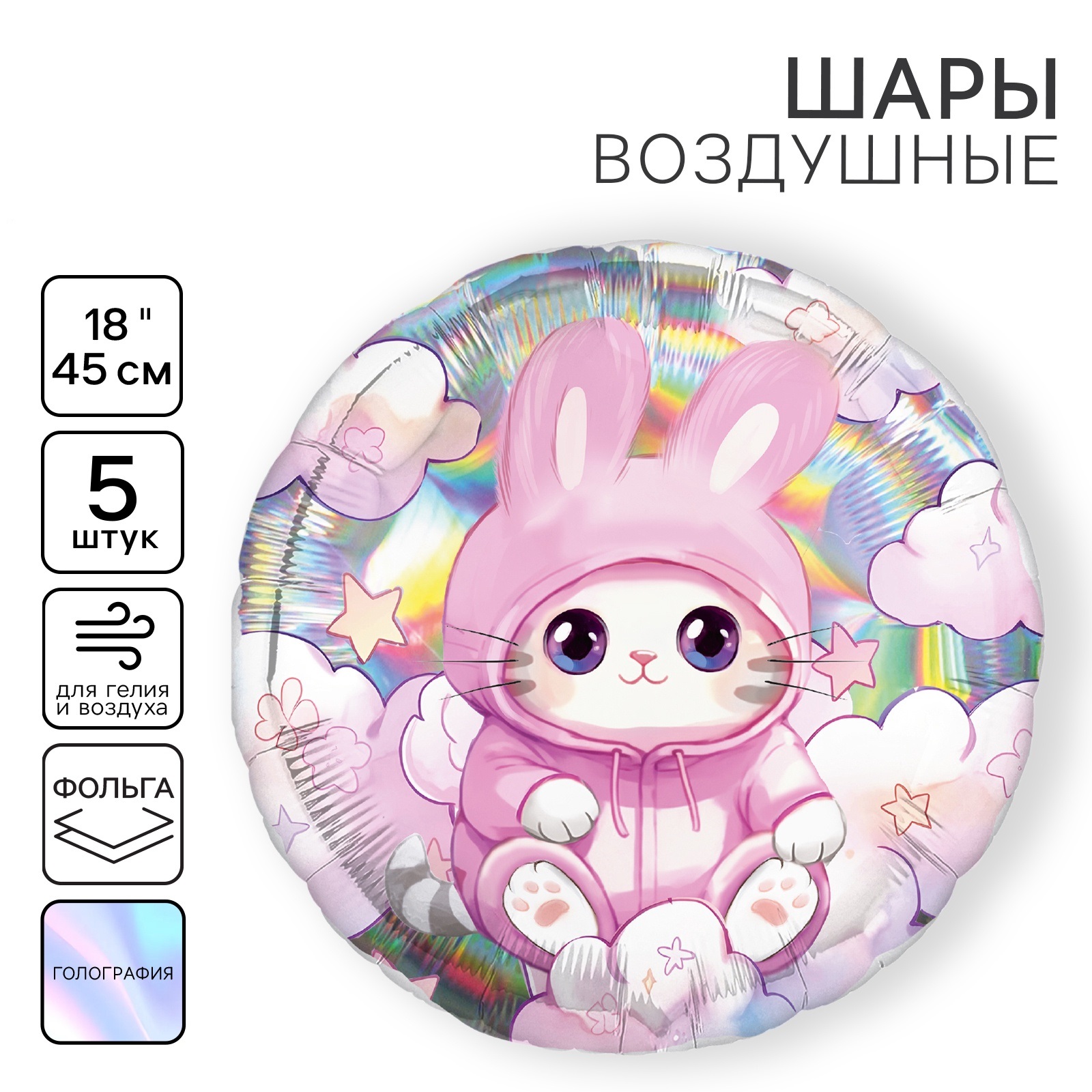

Шар фольгированный Leti Котик, круг, голография, 18 дюймов, набор 5 шт