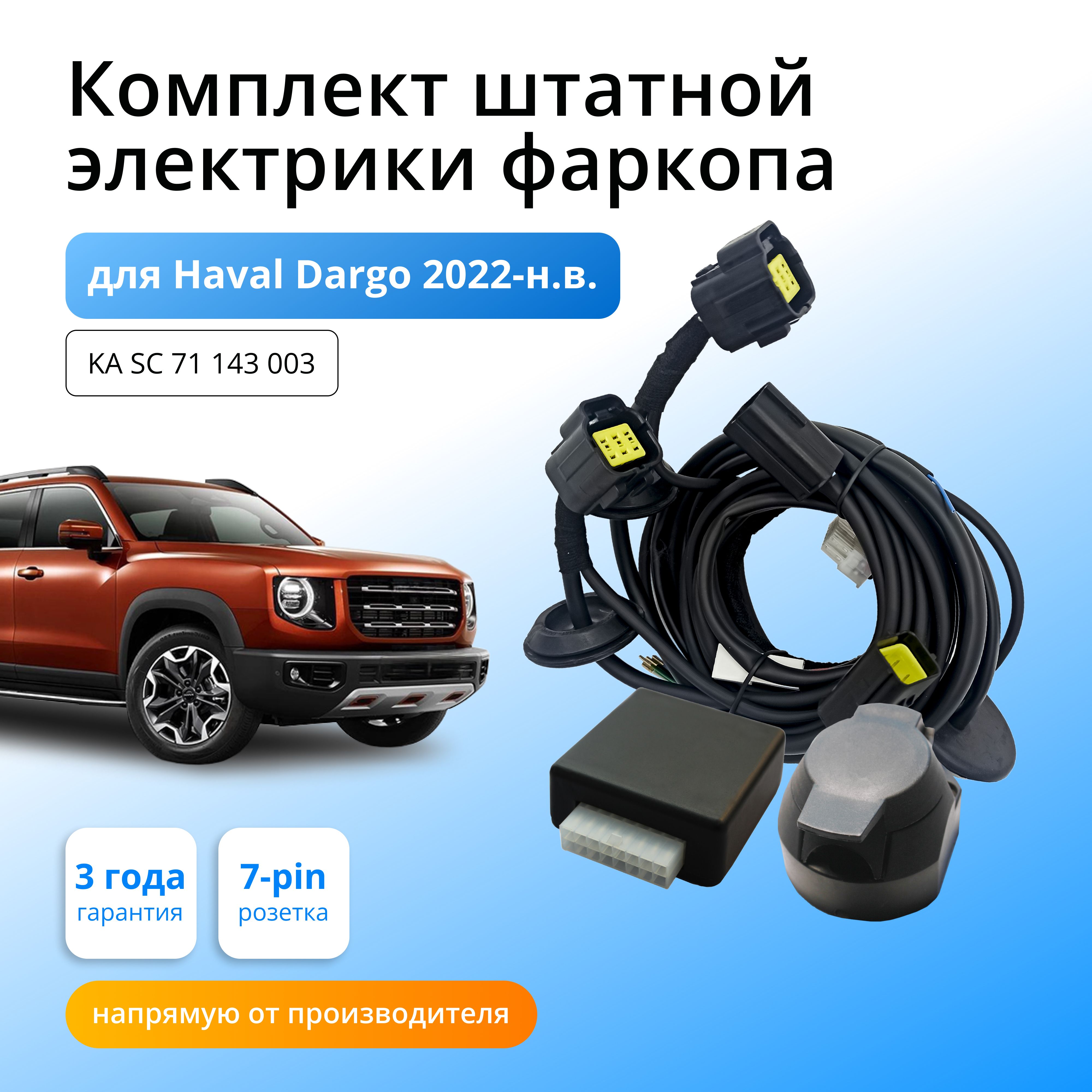 

Блок согласования Концепт Авто для фаркопа Haval Dargo 2022-н.в., KA.SC.71.143.003