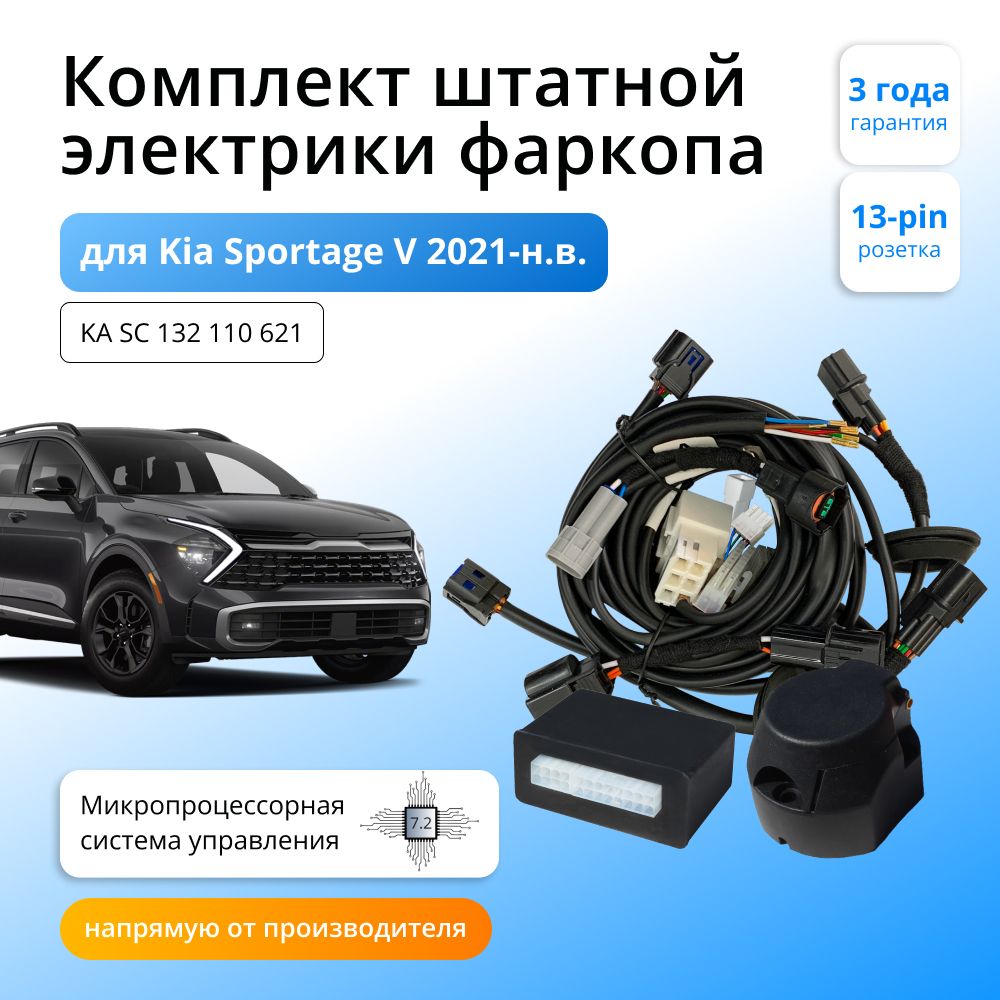 

Блок согласования Концепт Авто для фаркопа Kia Sportage V 2021-2024,7.2/13pin, KA.SC.132.110.621