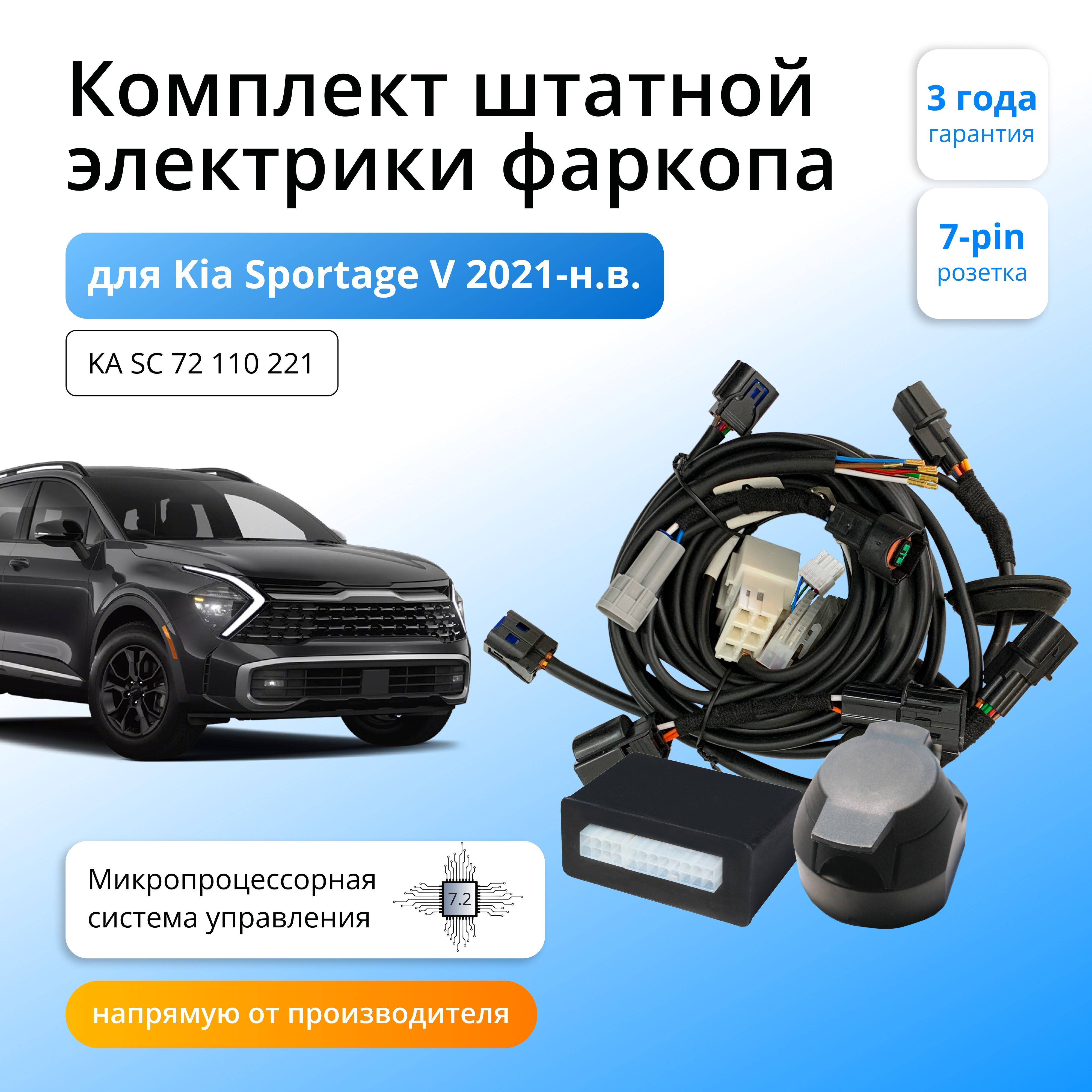 

Блок согласования Концепт Авто для фаркопа Kia Sportage V 2021-2024,7.2/7pin, KA.SC.72.110.221