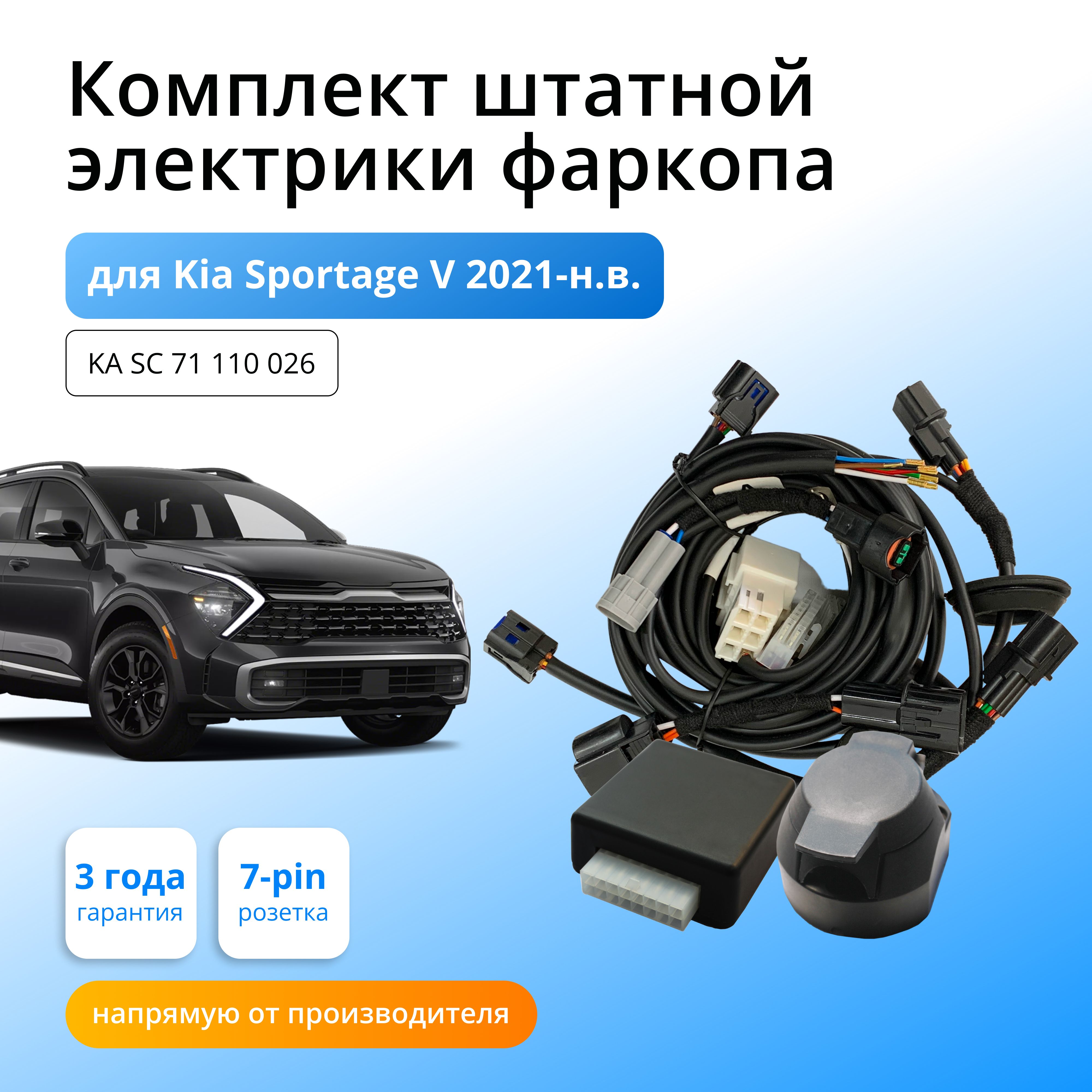 

Блок согласования Концепт Авто для фаркопа Kia Sportage V 2021-2024, 7.1/7pin, KA.SC.71.110.026