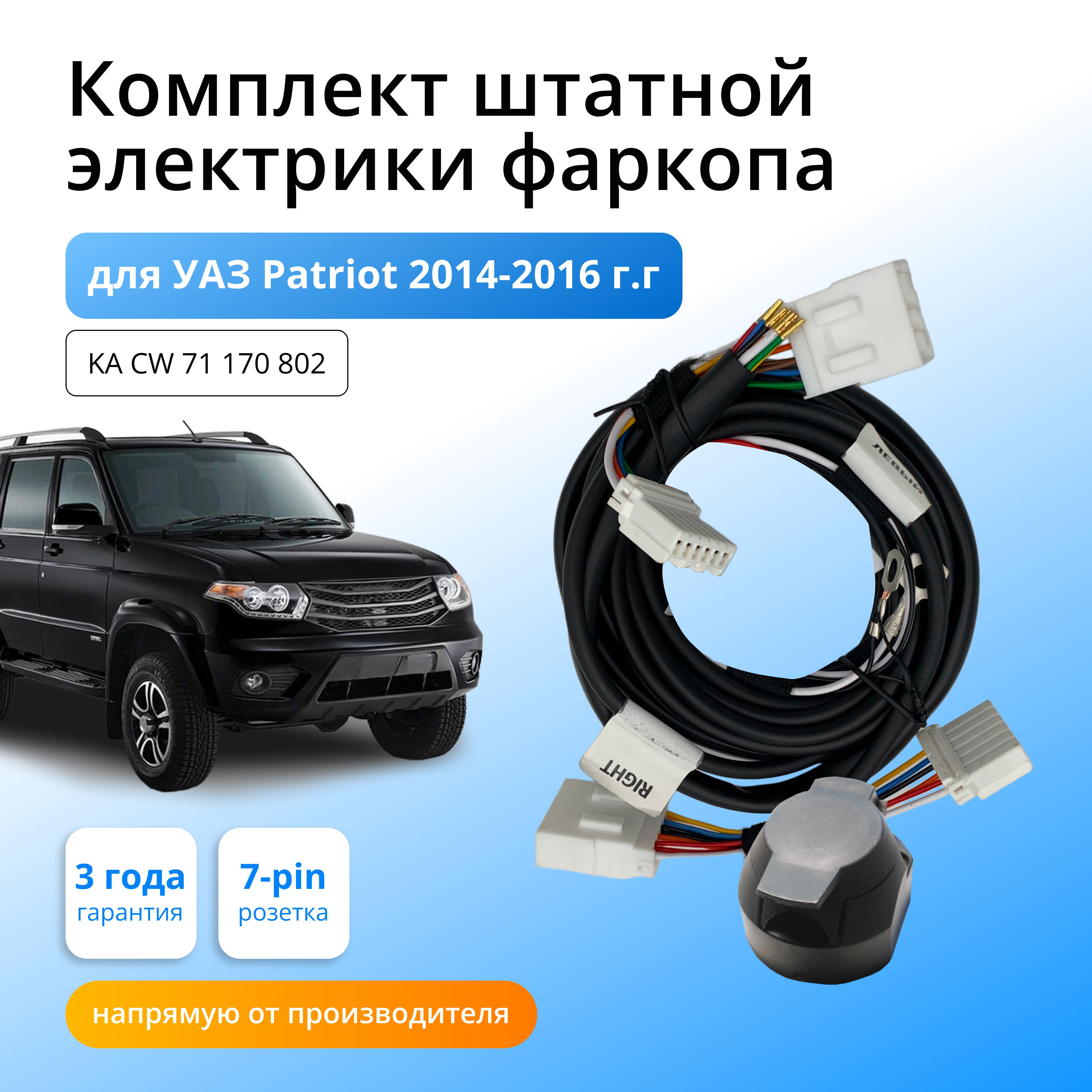 

Комплект электрики для фаркопа УАЗ Patriot I Рестайлинг 2014-2016, KA.CW.71.170.802
