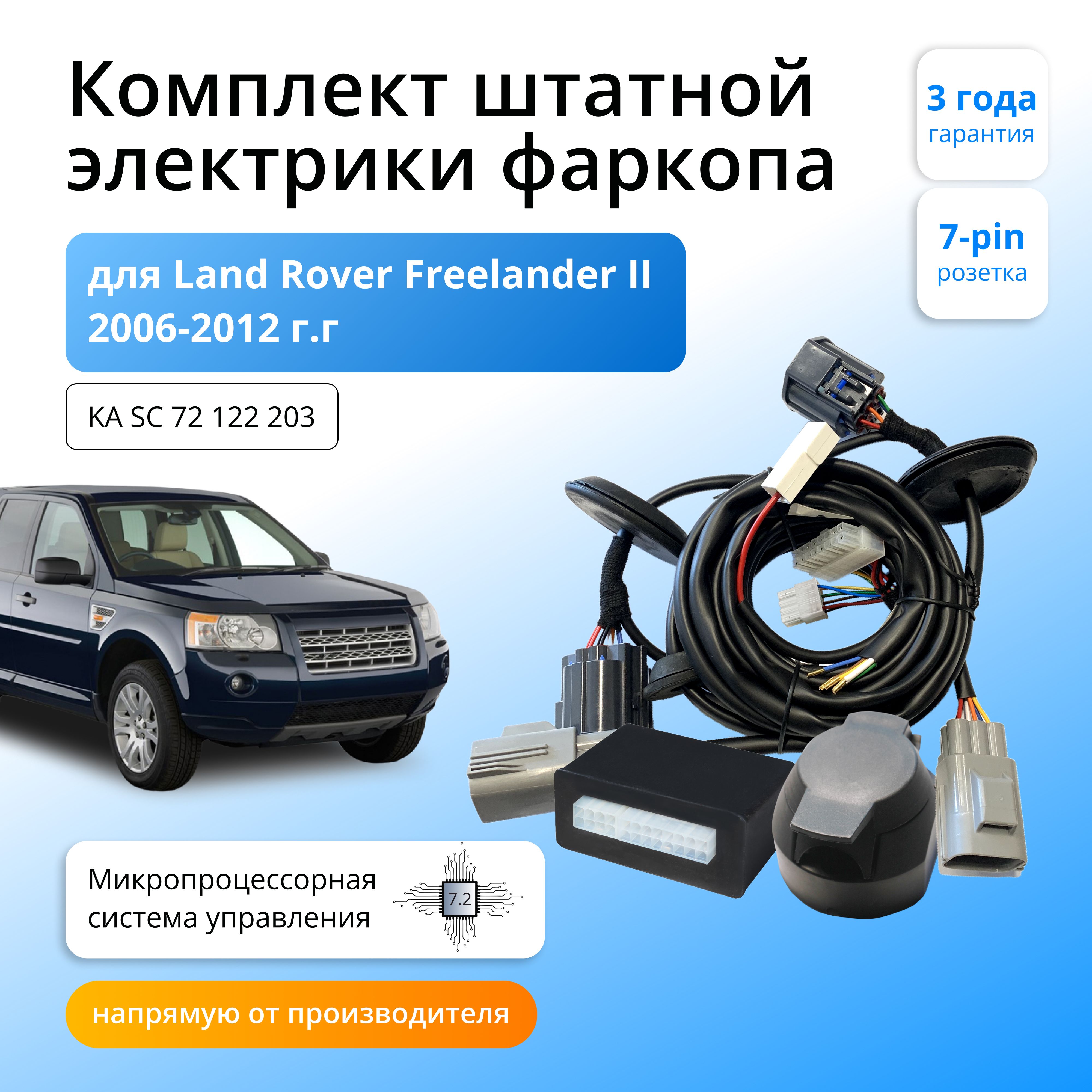 

Блок согласования Концепт Авто для фаркопа Land Rover Freelander II 2006-2012,7.2/7pin, KA.SC.72.122.203