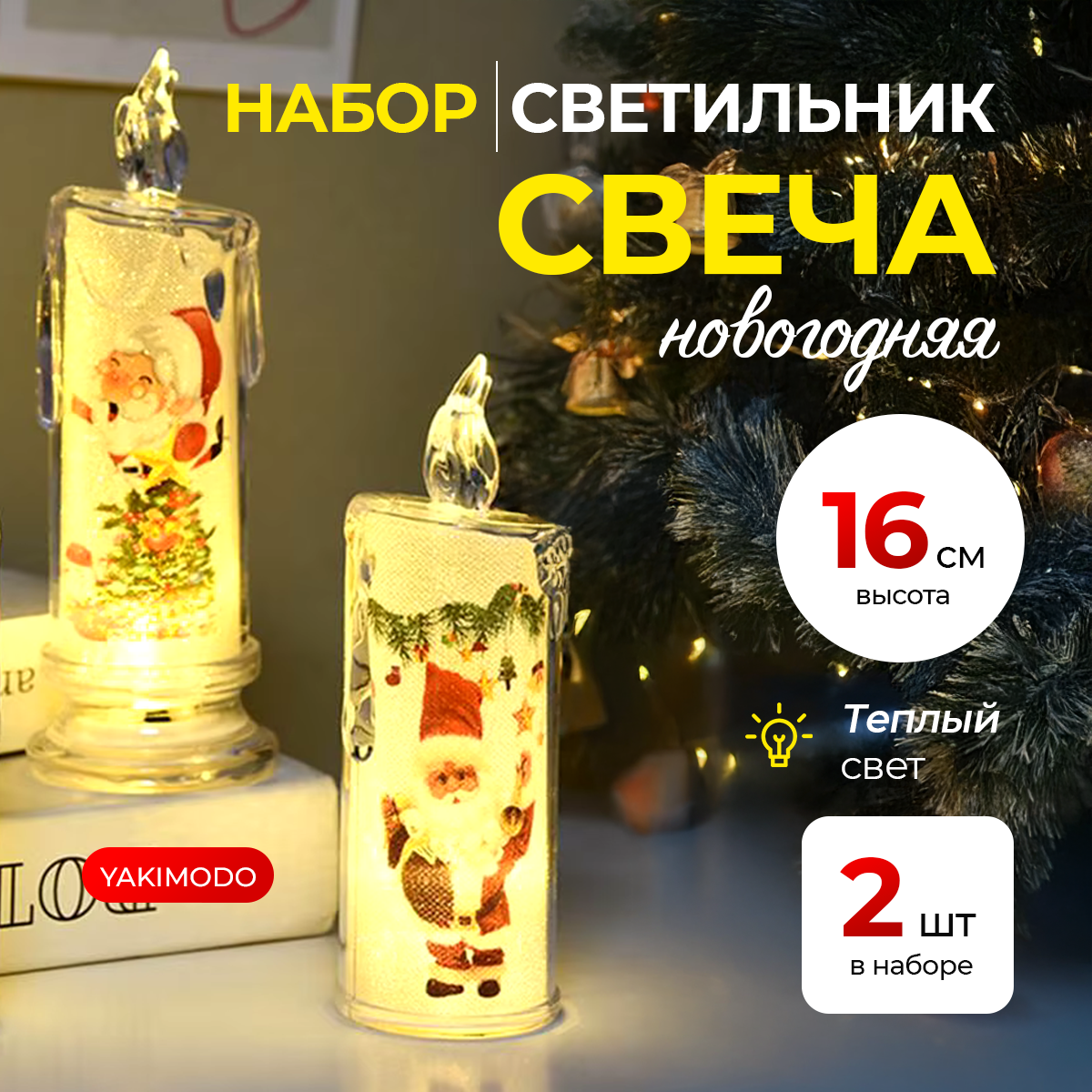 

Свечи YAKIMODO 2 шт, Свечи светодиодные на новый год