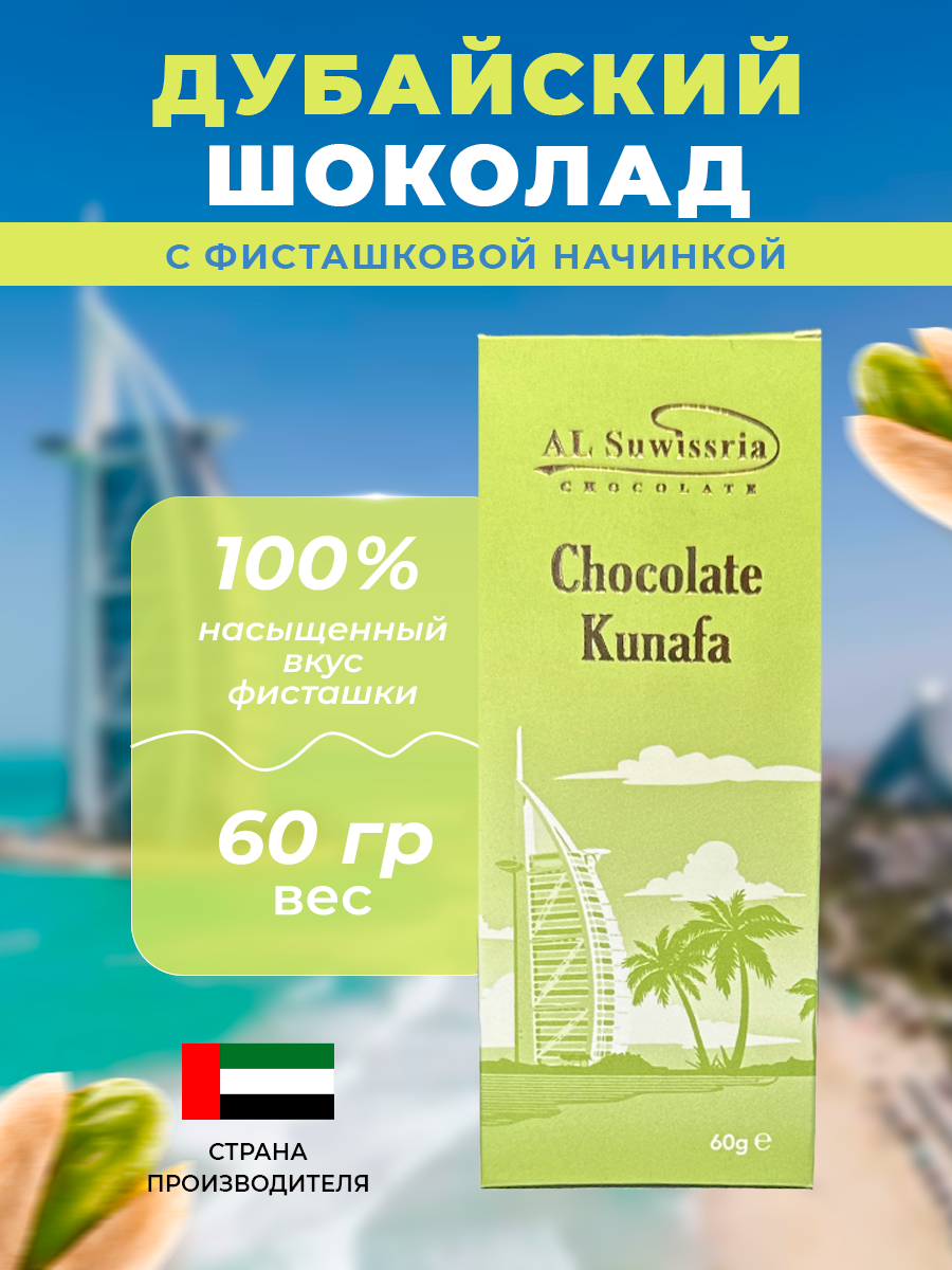 

Дубайский шоколад AL Suwissria с фисташковой начинкой, 60 г