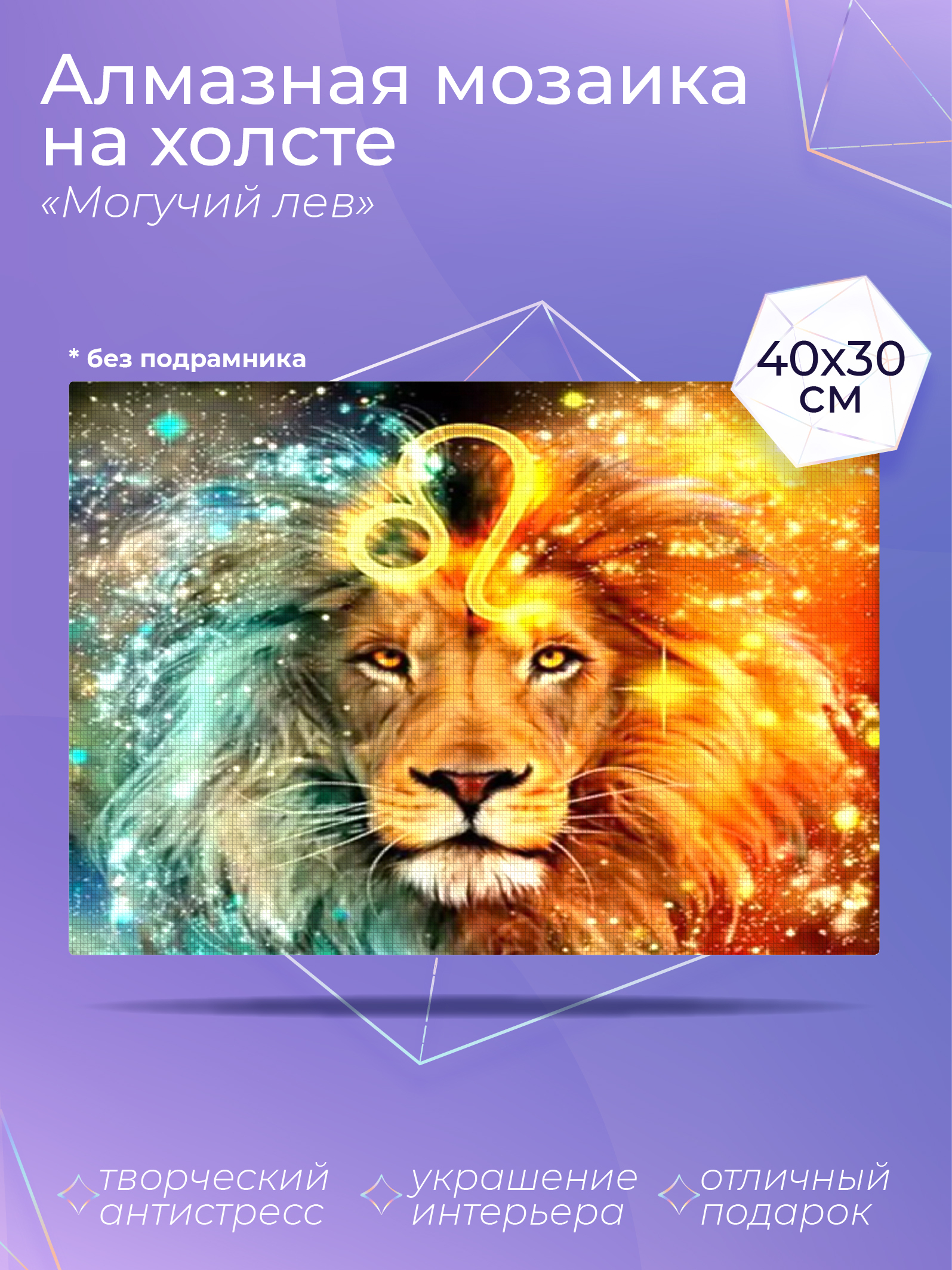 

Алмазный художник. Картина стразами "Могучий лев" Размер 30*40 см CP54077