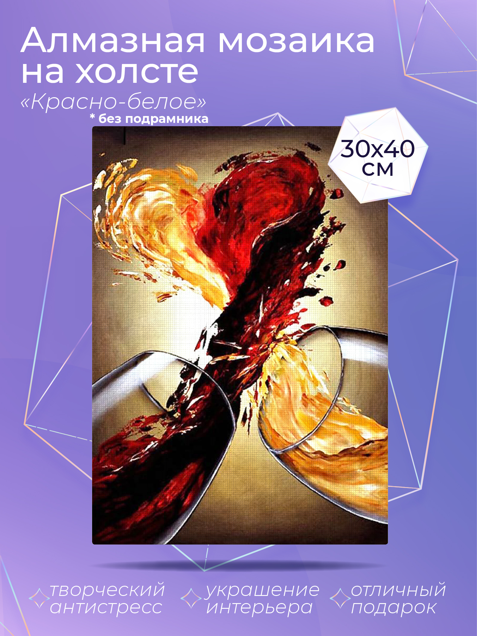 

Алмазный художник. Картина стразами "Красно-белое" Размер 30*40 см CP54074