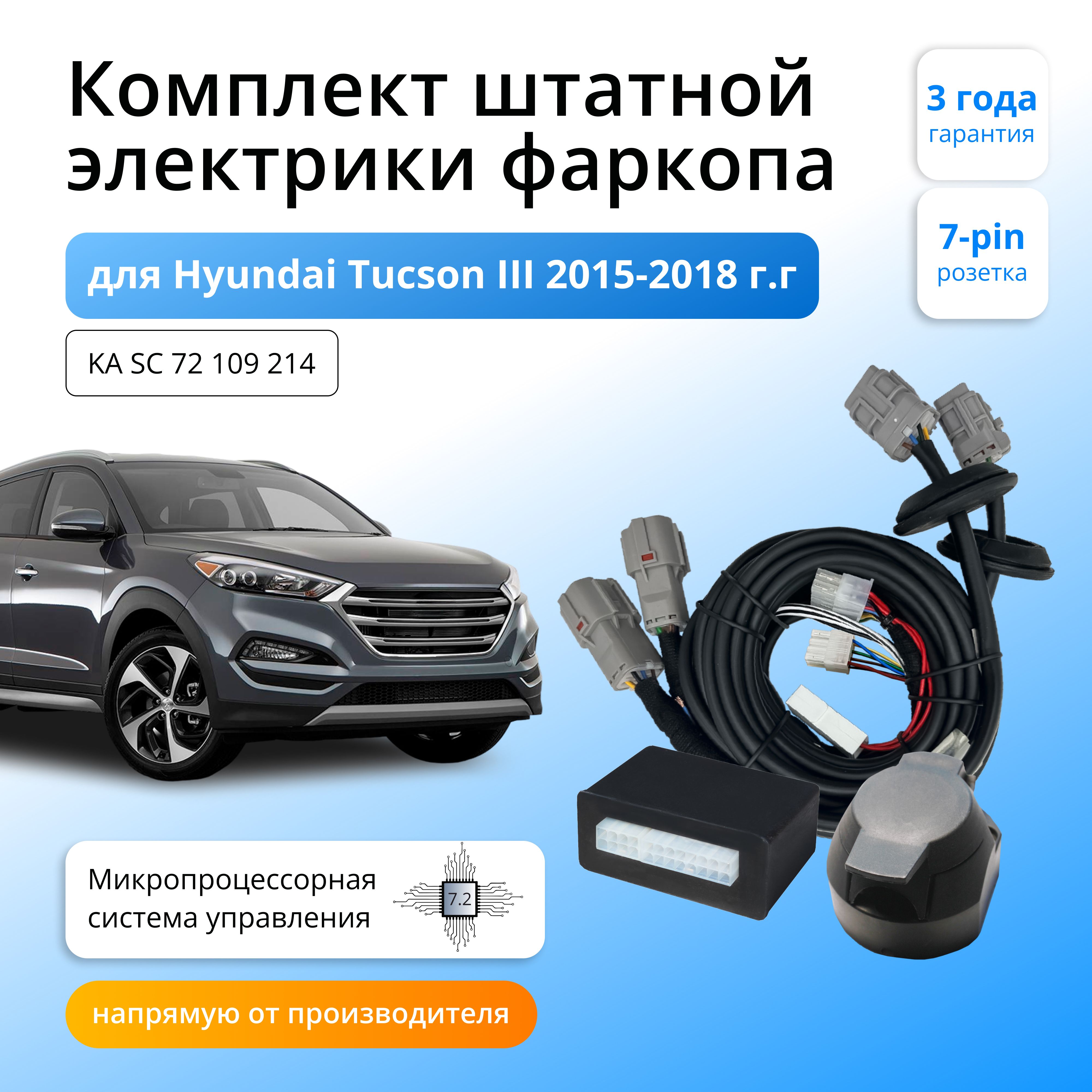 

Блок согласования Концепт Авто для фаркопа Hyundai Tucson III 2015-2018,7.2/7pin, KA.SC.72.109.214